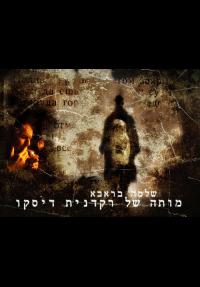 מותה של רקדנית דיסקו - כרזה