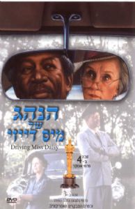 הנהג של מיס דייזי