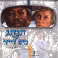 הנהג של מיס דייזי