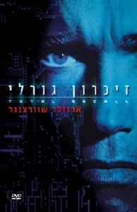 זיכרון גורלי - כרזה