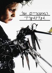 המספריים של אדוארד