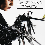המספריים של אדוארד