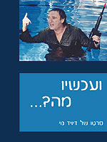 ועכשיו מה...?