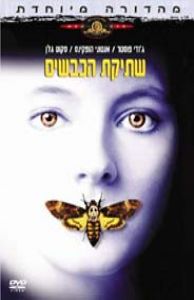 שתיקת הכבשים
