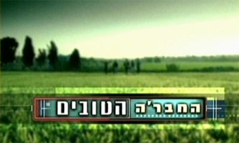 החבר'ה הטובים