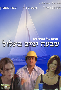 שבעה ימים באלול