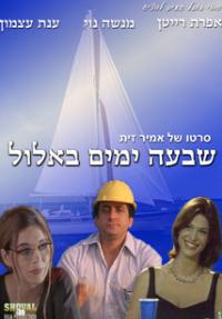 שבעה ימים באלול - כרזה