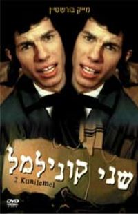 שני קוני למל - כרזה