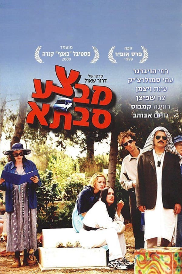 מבצע סבתא!