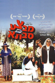 מבצע סבתא!