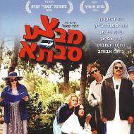 מבצע סבתא!