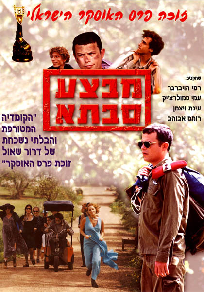 מבצע סבתא!