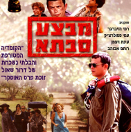 מבצע סבתא!