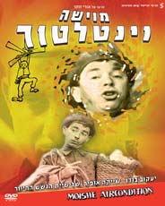 מוישה ונטילטור - כרזה