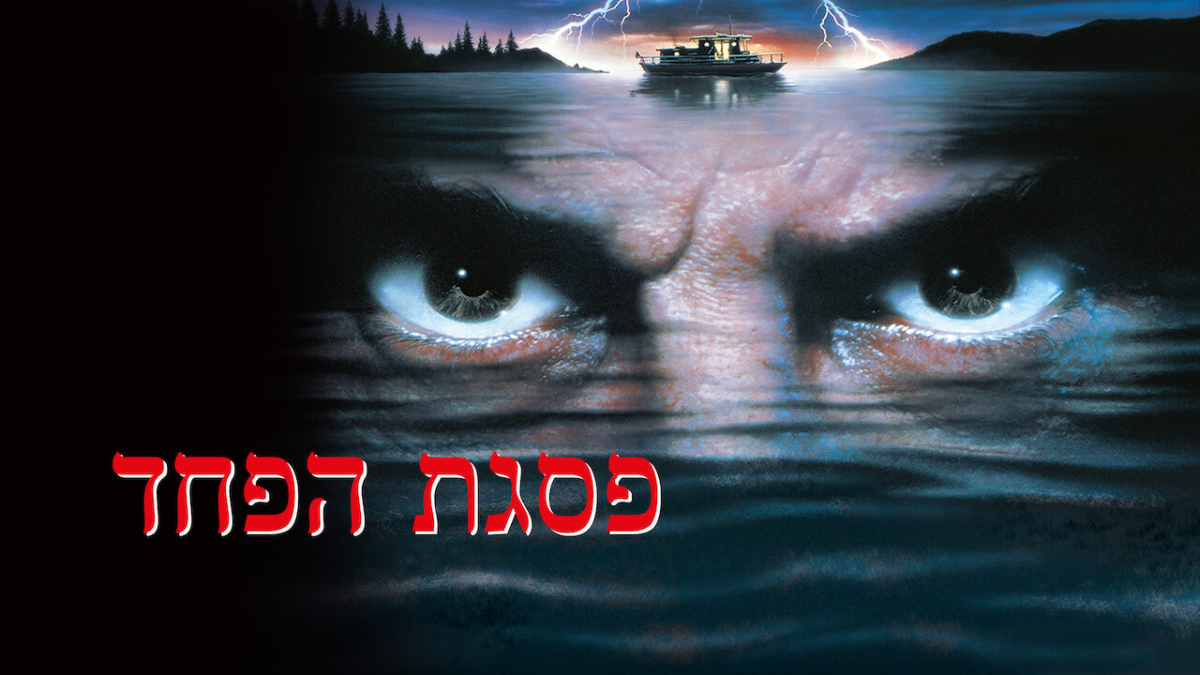 פסגת הפחד