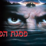 פסגת הפחד