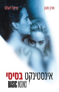 אינסטינקט בסיסי - כרזה