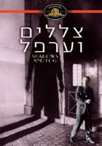 צללים וערפל - כרזה