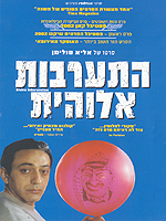 התערבות אלוהית - כרזה