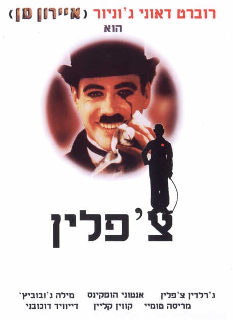 צ'אפלין