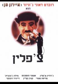 צ'אפלין