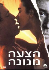 הצעה מגונה - כרזה