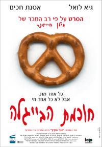 חוכמת הבייגלה