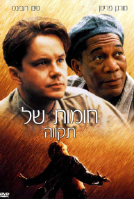 חומות של תקווה - כרזה