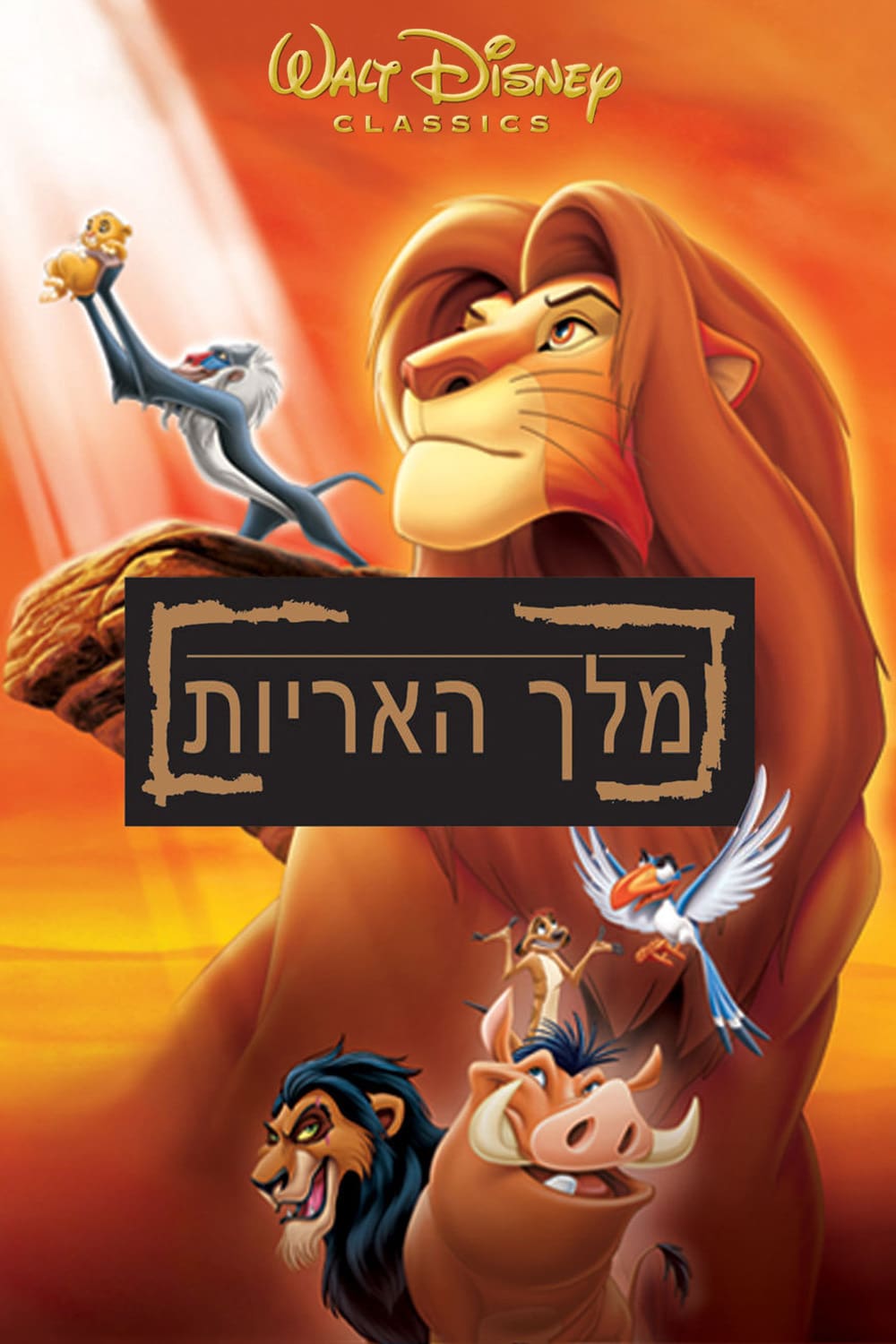 מלך האריות