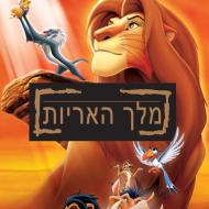 מלך האריות