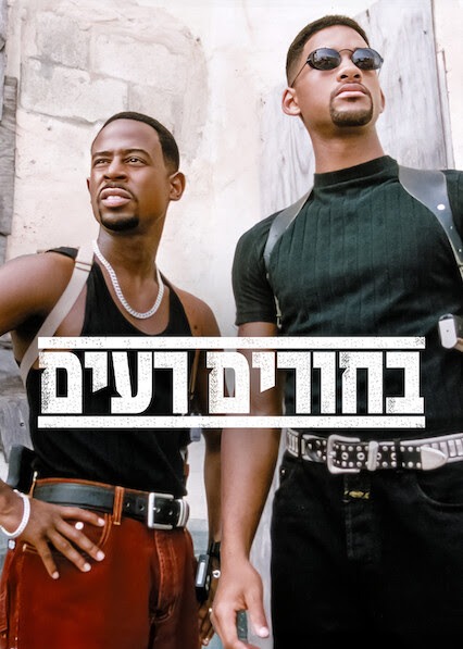 בחורים רעים