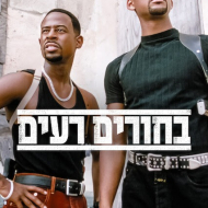בחורים רעים