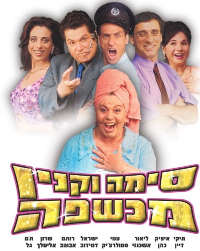 סימה וקנין מכשפה