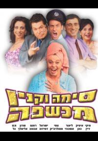 סימה וקנין מכשפה - כרזה