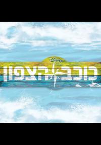 כוכב הצפון - כרזה