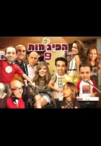 הפיג'מות - פוסטר