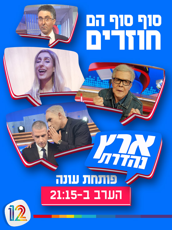 ארץ נהדרת