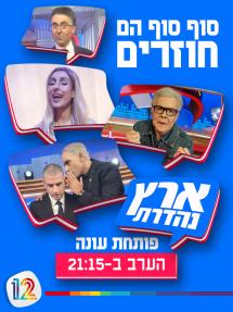 ארץ נהדרת (2003) - שחקנים וצוות הפקה - אידיבי