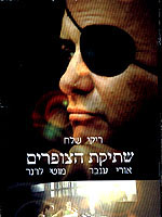 שתיקת הצופרים - כרזה