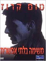 משימה בלתי אפשרית - כרזה