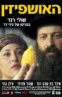 האושפיזין - כרזה