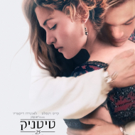 טיטאניק