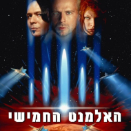האלמנט החמישי