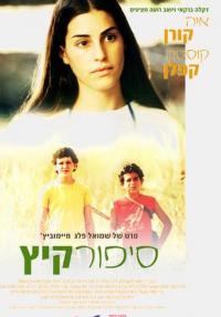 סיפור קיץ - כרזה