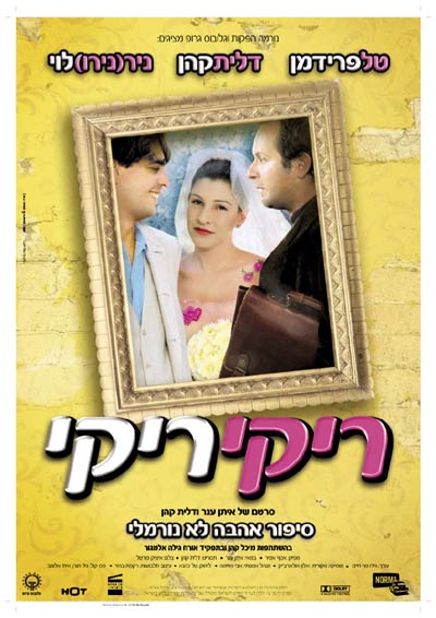 ריקי ריקי