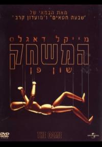 המשחק - כרזה