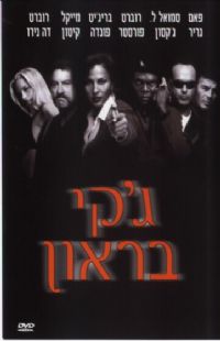 ג'קי בראון