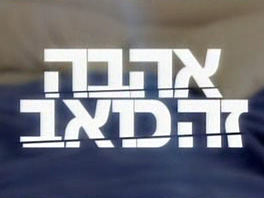 אהבה זה כואב