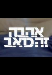 אהבה זה כואב - כרזה