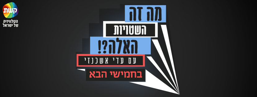 מה זה השטויות האלה?